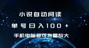 小说自动阅读 单号日入100+ 手机电脑都可 批量放大操作【揭秘】-湘创网