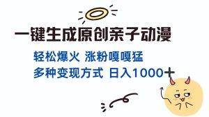 (13621期)一键生成原创亲子对话动漫 单视频破千万播放 多种变现方式 日入1000+-湘创网