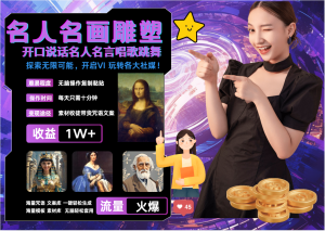 名画名人名言超强反转唱歌跳舞说话   吸睛火爆流量爆炸  每天三分钟 月入过万-湘创网