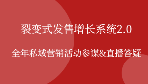 裂变式发售增长系统2.0,全年私域营销活动参谋&直播答疑-湘创网