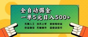 (13754期)全自动掘金,一单5元单机日入500+无需人工,矩阵开干-湘创网