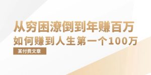 (13069期)某付费文章:从穷困潦倒到年赚百万,她告诉你如何赚到人生第一个100万-湘创网