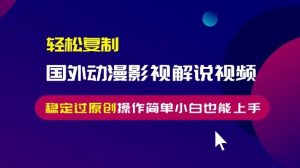 (13373期)轻松复制国外动漫影视解说视频,无脑搬运稳定过原创,操作简单小白也能...-湘创网