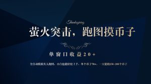(12931期)背靠大厂网易游戏公司,萤火突击全程模拟真人跑图捡币子,单窗口收益20+-湘创网