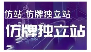 莆广系F牌独立站精品孵化计划,F牌独立站运营教学-湘创网