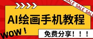 AI绘画手机版使用教程,闭眼入画,让你轻松入门!-湘创网