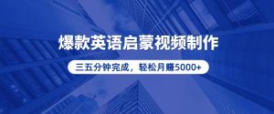 (13554期)零基础小白也能轻松上手,5分钟制作爆款英语启蒙视频,月入5000+-湘创网