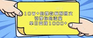 10W+的爆款疯颠图文,引爆你的流量,单日变现1k【揭秘】-湘创网