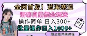 语聊自撸掘金玩法操作简单,批量操作日入多张-湘创网