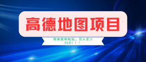 高德地图项目,一单两分钟4元,一小时120元,操作简单日入500+-湘创网