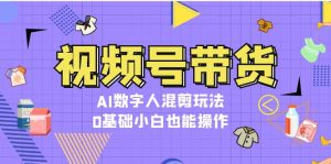 (13359期)视频号带货,AI数字人混剪玩法,0基础小白也能操作-湘创网