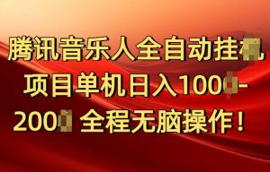 腾讯音乐人挂JI项目单机日入100-200,傻瓜式无脑操作完全睡后收入-湘创网