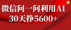 微信问一问分成计划,30天挣5600+,回答问题就能赚钱(附提示词)-湘创网