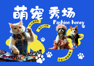 酷飒动物跳舞走秀  时尚喵FASHION汪 多金小姐姐最爱的 轻松月入破W-湘创网