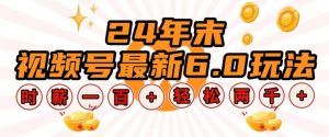 24年末视频号最新6.0玩法,单设备时薪100+,无脑批量放大,轻松日入多张【揭秘】-湘创网
