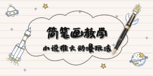 简笔画教学,小说推文动漫玩法,提供多种爆点文案写法,引爆社交媒-湘创网
