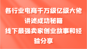 各行业电商千万级亿级大佬讲述成功秘籍,线下最强卖家创业故事和经验分享-湘创网