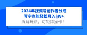 2024年视频号创作者分成,写字也能轻松月入1W+拆解玩法,可矩阵操作-湘创网
