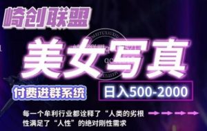 美女写真项目,低成本创业的机会,操作简单,只需要搬运,日入500+-湘创网