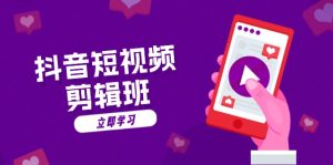 (13229期)抖音短视频剪辑班:从文案到配音:抖音文字动画短视频制作秘籍-湘创网