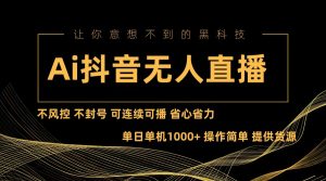 (13020期)Ai抖音无人直播项目:不风控,不封号,可连续可播,省心省力-湘创网