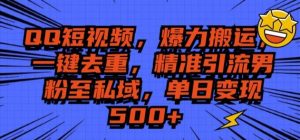 QQ短视频爆力搬运,一键去重,精准引流S粉至私域,单日变现5张-湘创网