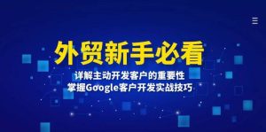 外贸新手必看,详解主动开发客户的重要性,掌握Google客户开发实战技巧-湘创网