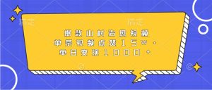 爆款山村治愈视频,单条视频点赞15W+,单日变现1000+-湘创网