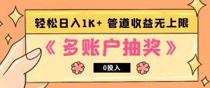 多账号抽奖,0投入也能赚收益,轻松日入1k+,管道收益无上限-湘创网
