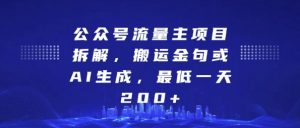 公众号流量主项目拆解,搬运金句或AI生成,最低一天200+【揭秘】-湘创网
