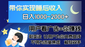 (13189期)广告裂变法 操控人性 自发为你免费宣传 人与人的裂变才是最佳流量 单日...-湘创网