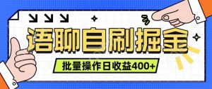 语聊自刷掘金项目 单人操作日入400+ 实时见收益项目 亲测稳定有效-湘创网