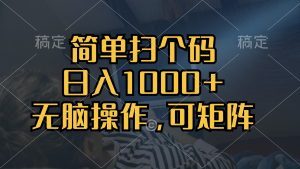 (13137期)简单扫个码,日入1000+,单机30,做就有,可矩阵,无脑操作-湘创网