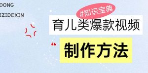 (13358期)育儿类爆款视频,我们永恒的话题,教你制作赚零花!-湘创网