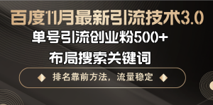 (13212期)百度11月最新引流技术3.0,单号引流创业粉500+,布局搜索关键词,排名靠...-湘创网