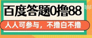 百度答题0撸88,人人都可,不撸白不撸【揭秘】-湘创网