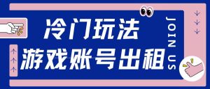 冷门游戏账号,出租玩法操作简单适合新手小白-湘创网