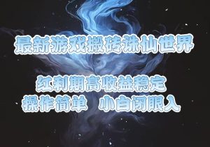 (13798期)最新游戏搬砖诛仙世界,红利期收益高稳定,操作简单,小白闭眼入。-湘创网