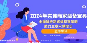 2024年实体商家必备宝典:全面解析新媒体获客策略,助力生意火爆增长-湘创网