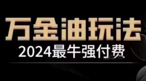 2024最牛强付费,万金油强付费玩法,干货满满,全程实操起飞(更新12月)-湘创网