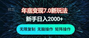 (13721期)年底变现7.0新玩法,单机一小时18块,无脑批量操作日入2000+-湘创网
