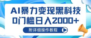 (13133期)AI暴力变现黑科技,0门槛日入2000+(附详细操作教程)-湘创网