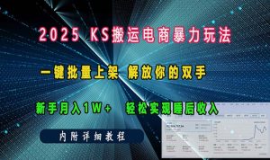(13824期)ks搬运电商暴力玩法   一键批量上架 解放你的双手    新手月入1w +轻松...-湘创网