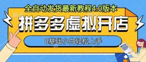 拼多多虚拟开店,全自动发货最新教程4.0版本,0基础小自轻松上手-湘创网