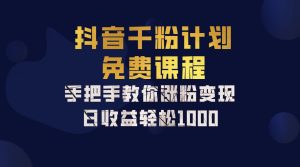 抖音千粉计划,手把手教你一部手机矩阵日入1000+,新手也能学会-湘创网