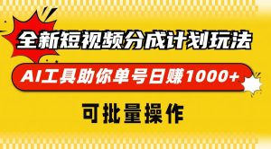 (13378期)全新短视频分成计划玩法,AI 工具助你单号日赚 1000+,可批量操作-湘创网