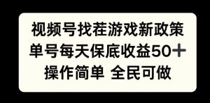 视频号找茬游戏新政策,单号每天保底50+收益,全民可参与-湘创网