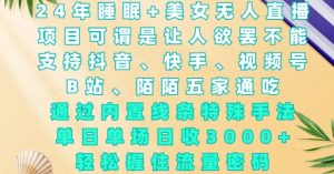 2024年睡眠+美女无人直播,通过内置线条特殊手法,单场日收3k+,轻松握住流量密码【揭秘】-湘创网