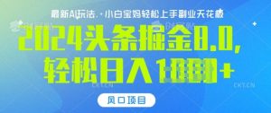 今日头条10.0,AI 掘金最新玩法,轻松日入多张-湘创网