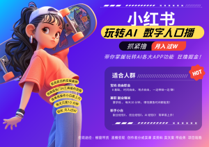 小红书数字人暴力起号  AI改写文案 再也不用费劲录口播每天20分钟  流量火爆日入破...-湘创网